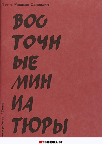 Восточные миниатюры. Саледдин Р.