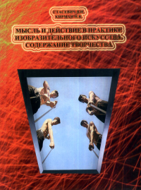 Мысль и действие в практике изобразительного искусства. Содержание творчества. Стасевич В.Н., Кирман Н.В.