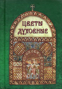 Цветы духовные.