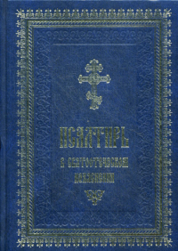 Псалтирь в святоотеческом изъяснении.