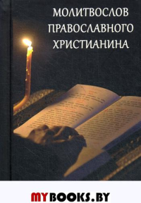 Молитвослов православного христианина.