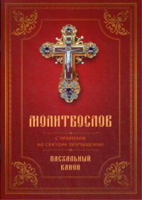 Молитвослов с Правилом ко Святому Причащению