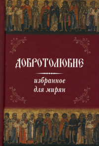 Добротолюбие избранное для мирян (карм.формат)