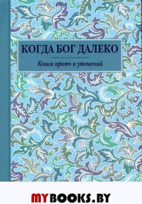 Когда Бог далеко: Книга притч и утешений (карм. формат)