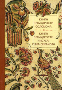 Книга премудрости Соломона. Книга премудрости Иисуса, сына Сирахова