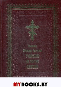 Толкование на Святое Евангелие (золот.тиснен.). . Феофилакт Болгарский, блаженныйЛетопись