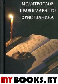 Молитвослов православного христианина.