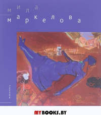 Павел Попов. Живопись, коллаж. Мила Маркелова. Живопись.