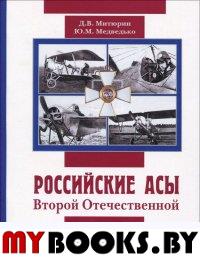 Русские асы Второй Отечественной