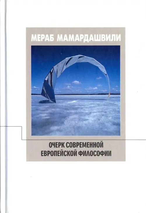 Очерк современной европейской философии. Мамардашвили М.К.