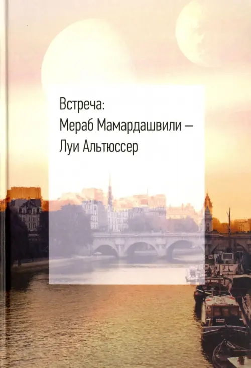 Встреча: Мераб Мамардашвили — Луи Альтюссер..
