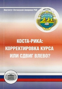 Коста-Рика: корректировка курса или сдвиг влево?. Калашников Н.В (Ред.)