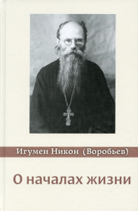 О началах жизни. Никон (Воробьев