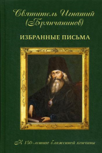 Избранные письма свт. И.Брянчанинова. . Игнатий (Брянчанинов), святительАлавастр