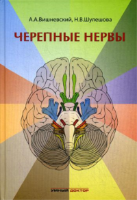 Черепные нервы