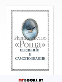 Введение в самопознание. Изд.2-е (Школа самопознания). Шевцов А.А.