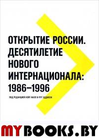 Открытие России. Десятилетие нового интернационала: 1986-1996.