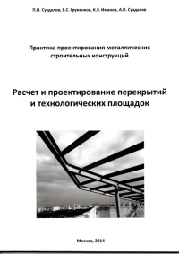 Расчет и проектирование перекрытий и технологических площадок. Суздалов П.И., Груненков В.С., Иманов К.Э., Суздалов А.П,