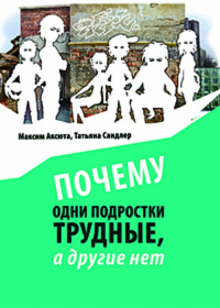 Почему одни подростки трудные, а другие нет. Аксюта М., Сандлер Т.