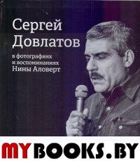 Сергей Довлатов в фотографиях и воспоминаниях Нины Аловерт