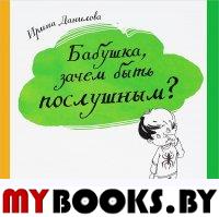 Бабушка,зачем быть послушным?