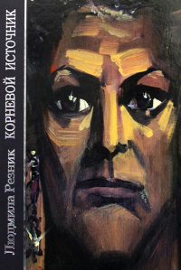Корневой источник. Резник Л.