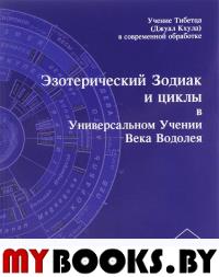 Эзотерический Зодиак и циклы в Универсальном Учении Века Водолея.