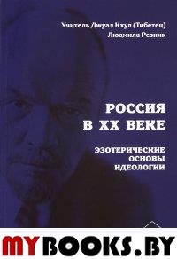 Россия в ХХ веке. Эзотерические основы идеологии.