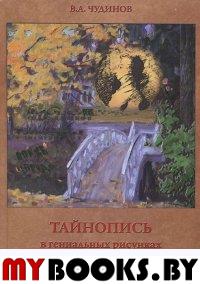 Тайнопись в гениальных  рисунках А.С.Пушкина.