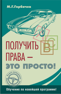 Получить права - это просто!. Горбачев М.Г.