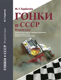 Гонки в СССР. Второй круг: Гонки на грузовиках глазами участников. Горбачев М.Г.