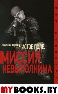 Чистое поле. Миссия невыполнима. Лузан Н.