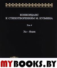 Гик А. Конкорданс к стихотворениям М.Кузмина.Том 4. Ха —Ящик.. Гик А.