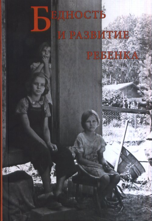 Бедность и развитие ребенка.. Александров Д. А., Ахутина Т. В., Бугрименко Е. А.