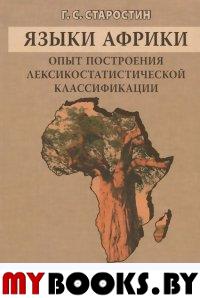 Языки Африки. Опыт построения лексикостатистической классификации. Том 2. Восточносуданские языки