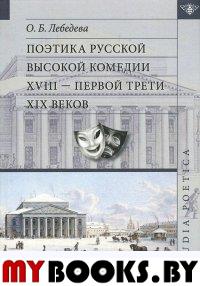 Поэтика русской высокой комедии XVIII — первой трети XIX веков. . Лебедева О.Б.