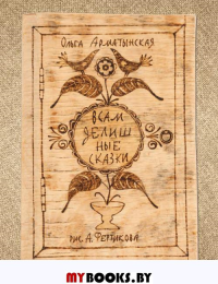 Всамделишные сказки. Арматынская О.
