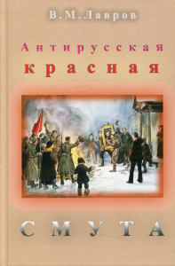 Антирусская красная смута. Лавров В.М.