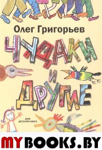 Чудаки и другие. Григорьев О.