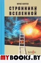 Странники вселенной. Коптев Ю.