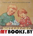 Интересно выручать.Стихи для детей. Погорельский С.