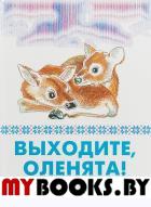 Выходите,оленята!Стихи поэтов Сибири и Крайнего Севера для детей.