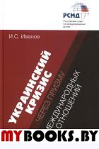 Украинский кризис через призму международных отношений. Иванов И.С.