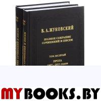 Полное собрание сочинений и писем. Т. 10 Ч.1-2: Проза 1807-1811