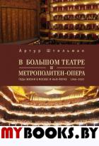 В Большом театре и Метрополитен-опера. Годы жизни в Москве и Нью-Йорке. 1966-2003.