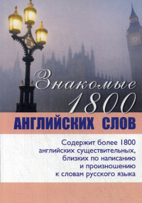 Знакомые 1800 английских слов. Коновалов А.М.