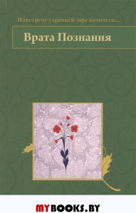 Навстречу утренней заре вечности...Врата Познания