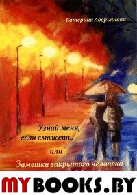 Узнай меня, если сможешь, или Заметки закрытого человека с открытой душой