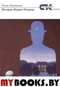 История Андрея Петрова. Переверзев Игорь