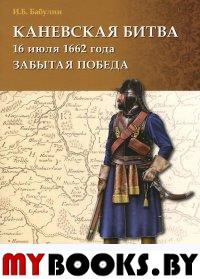 Бабулин И.Б. Каневская битва 16 июля 1662 г.